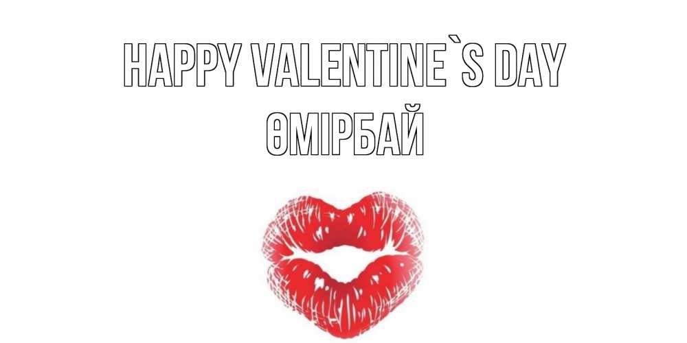 Greetings card с именем, ӨМІРБАЙ Happy Valentine`s Day валентинка с губками на день всех влюбленных Greetings with text for free download 